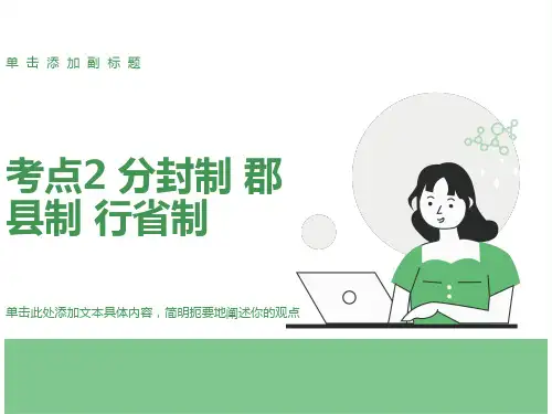 考点2分封制郡县制行省制