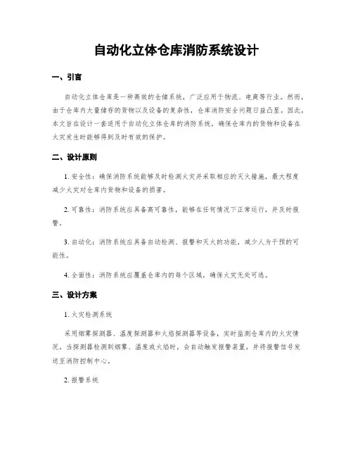 自动化立体仓库消防系统设计