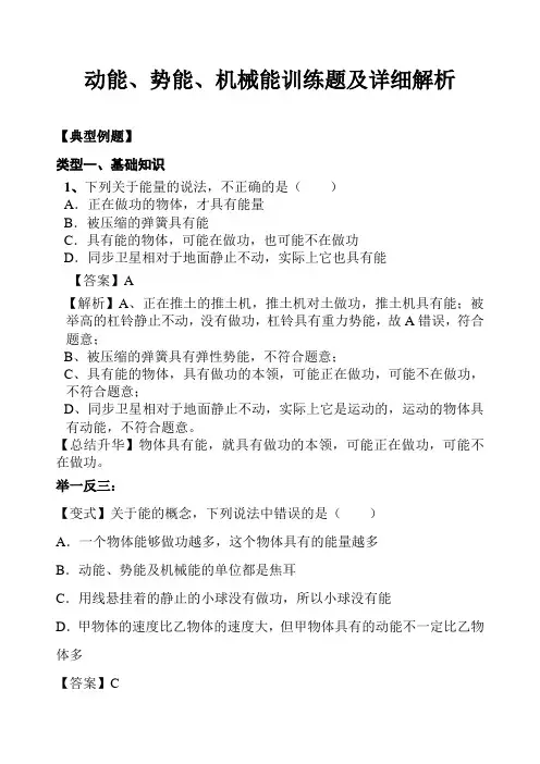 初中物理动能、势能、机械能训练题及详细解析