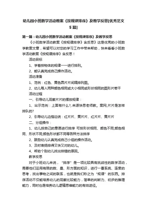 幼儿园小班数学活动教案《按规律排序》及教学反思[优秀范文5篇]