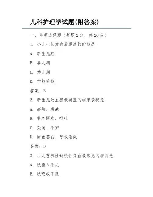 儿科护理学试题(附答案)