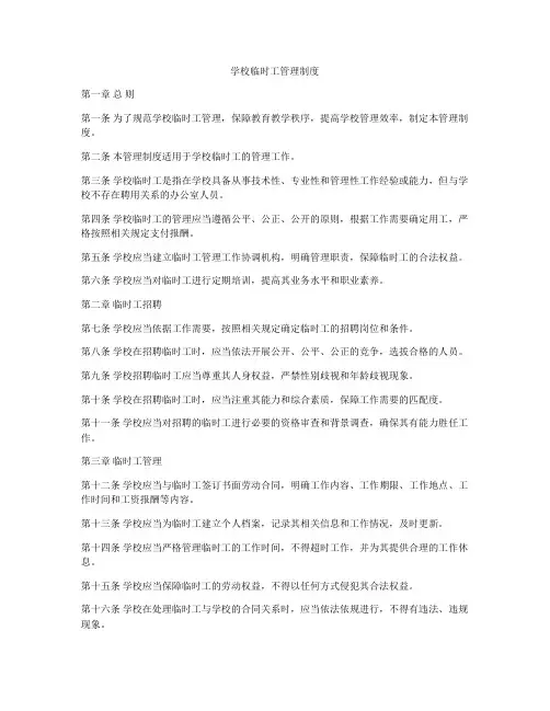 学校临时工管理制度