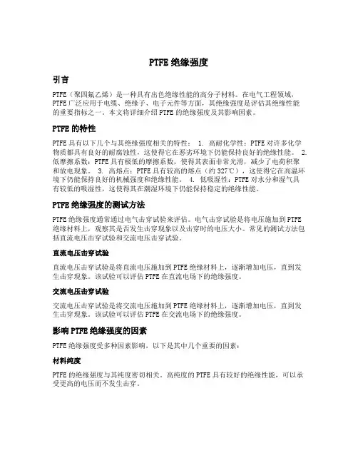 ptfe绝缘强度