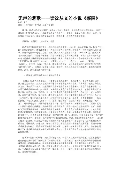无声的悲歌——读沈从文的小说《菜园》