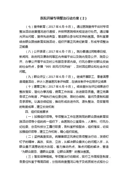 医院开展专项整治行动方案（2）