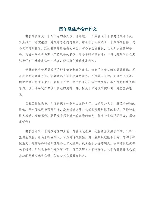 四年级佳片推荐作文