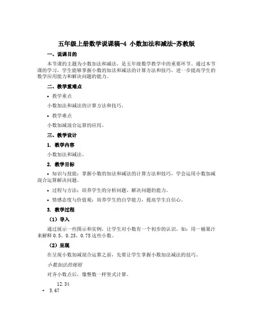 五年级上册数学【说课稿】-4 小数加法和减法-苏教版