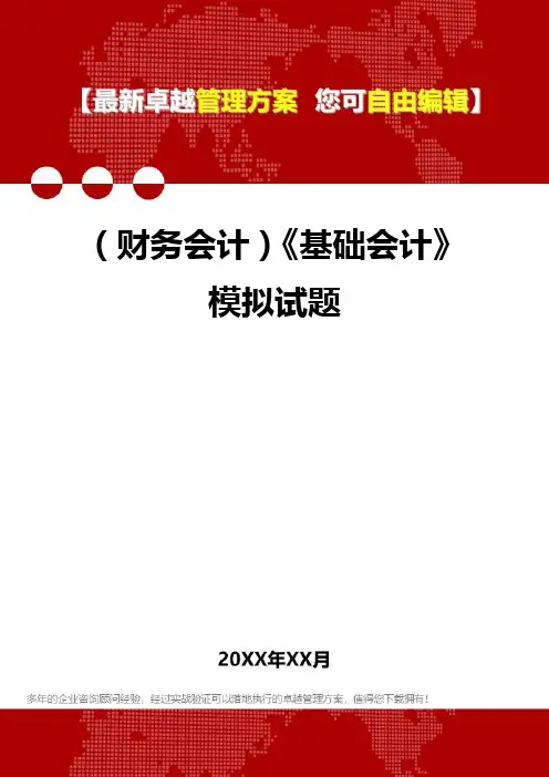 2020年(财务会计)《基础会计》模拟试题