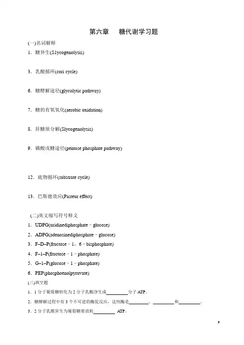 生物化学第六章糖代谢习题