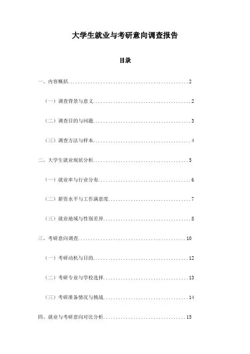 大学生就业与考研意向调查报告