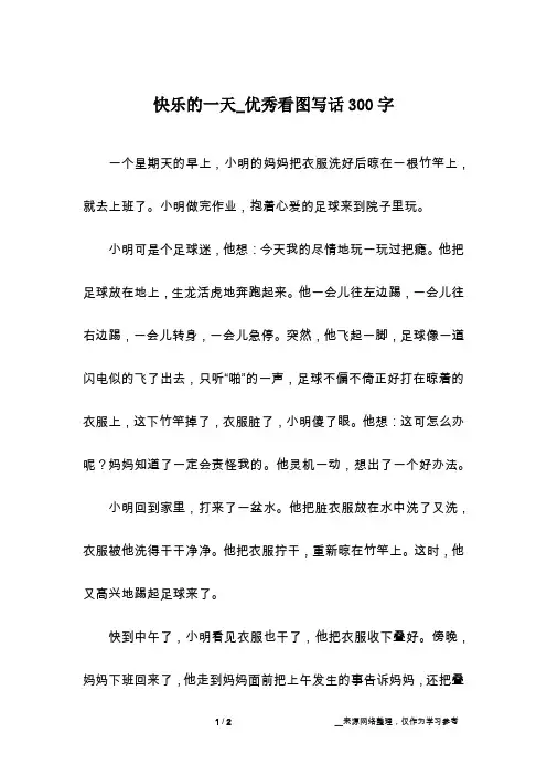 快乐的一天_优秀看图写话300字