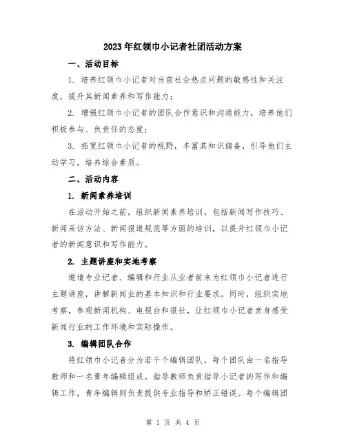 2023年红领巾小记者社团活动方案