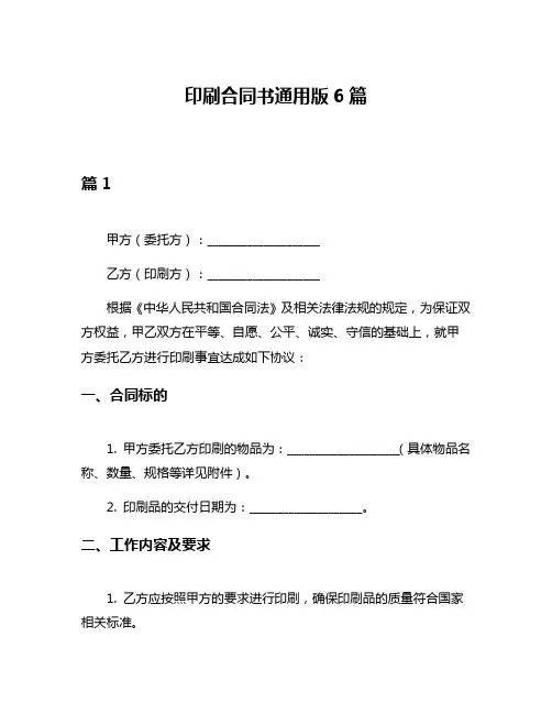 印刷合同书通用版6篇