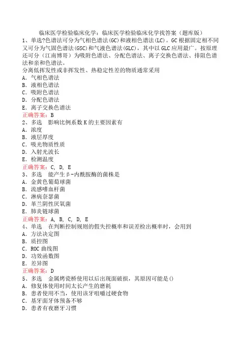 临床医学检验临床化学：临床医学检验临床化学找答案(题库版)