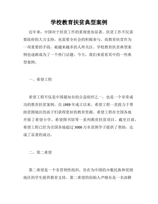 学校教育扶贫典型案例