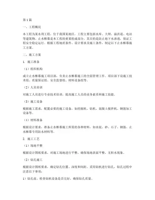 水利工程止水帷幕施工方案(3篇)