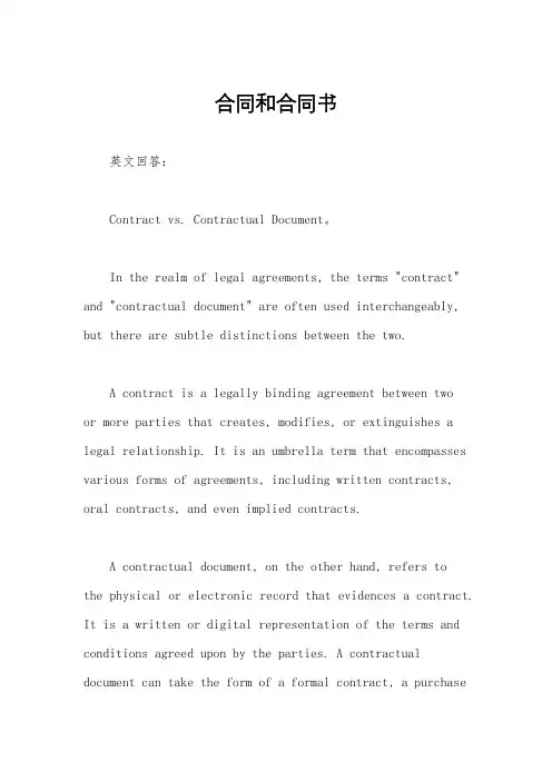 合同和合同书