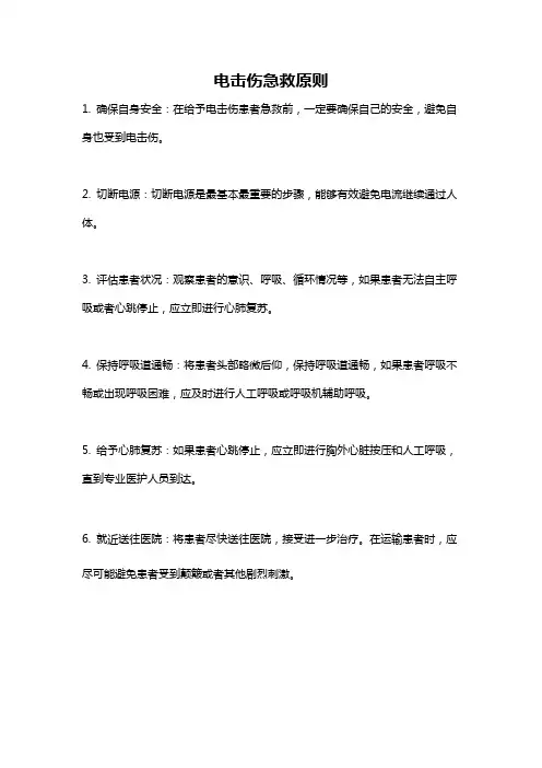 电击伤急救原则