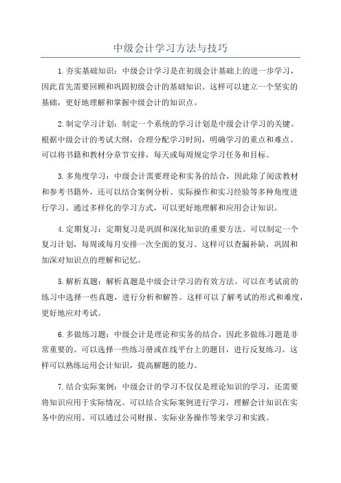 中级会计学习方法与技巧