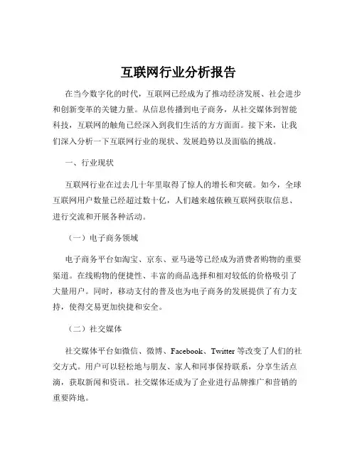 互联网行业分析报告