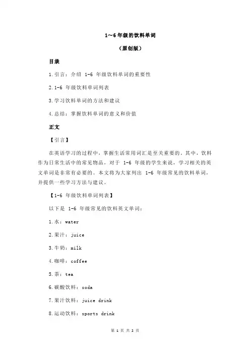 1～6年级的饮料单词