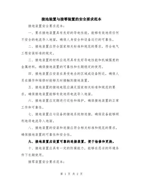 接地装置与接零装置的安全要求范本