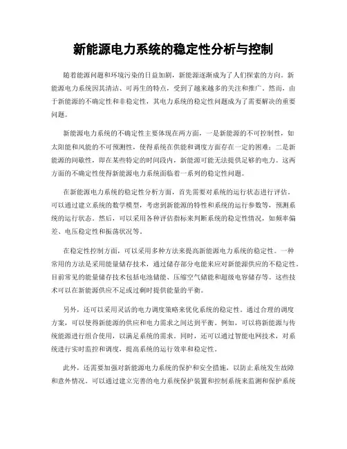 新能源电力系统的稳定性分析与控制