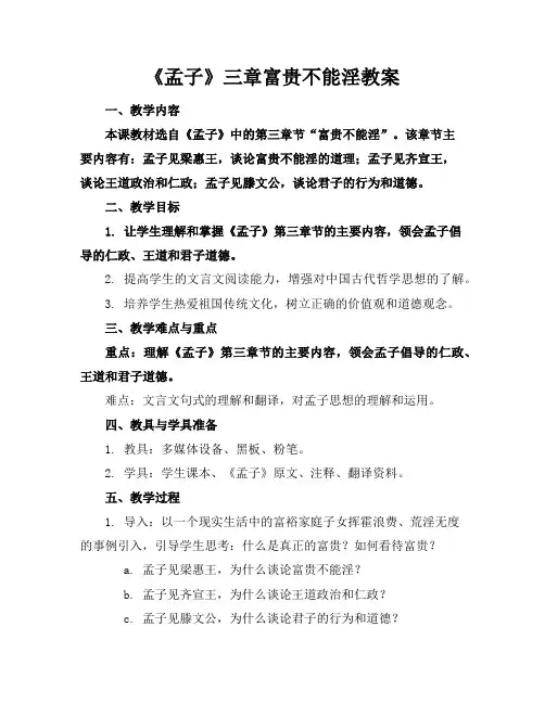 《孟子》三章富贵不能淫教案