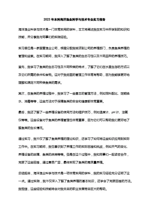2023年本科海洋渔业科学与技术专业实习报告