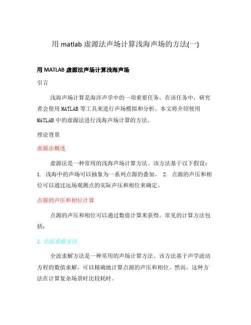 用matlab虚源法声场计算浅海声场的方法(一)