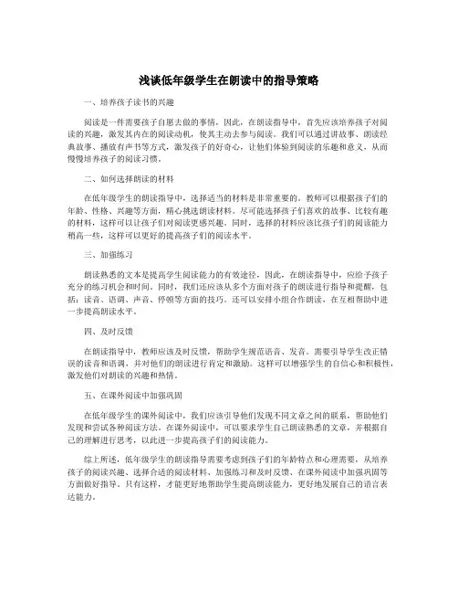 浅谈低年级学生在朗读中的指导策略