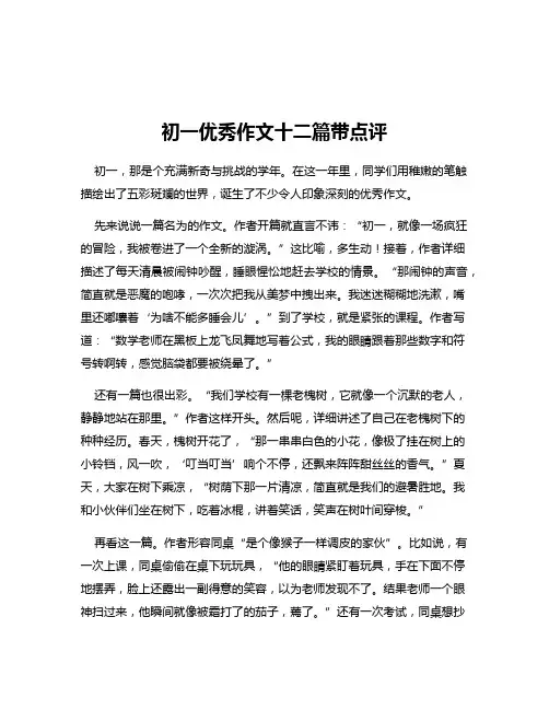 初一优秀作文十二篇带点评