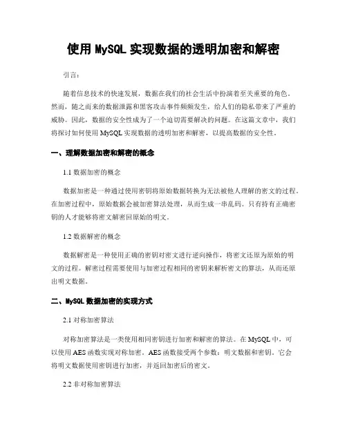 使用MySQL实现数据的透明加密和解密