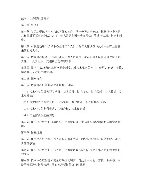 技术中心保密制度范本