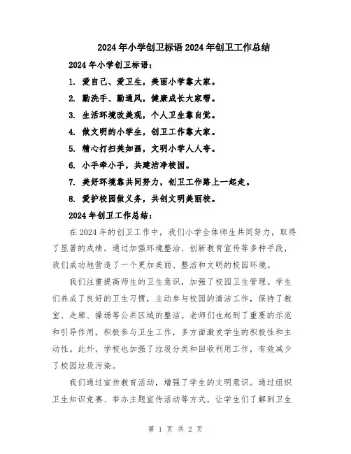 2024年小学创卫标语2024年创卫工作总结