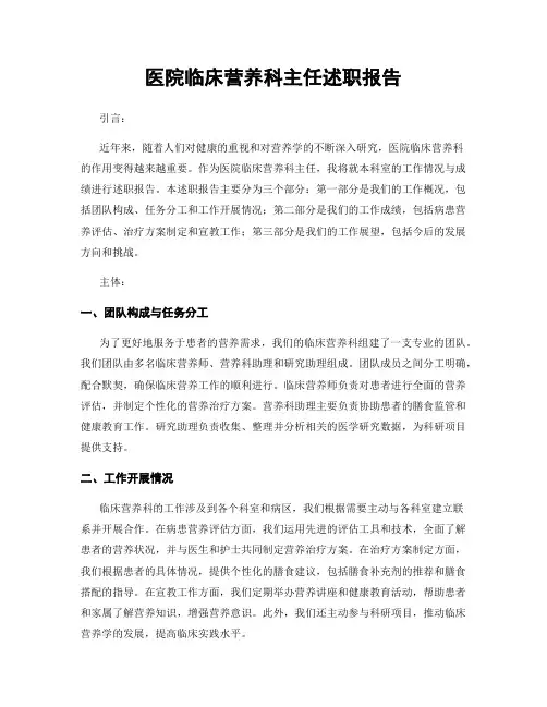 医院临床营养科主任述职报告
