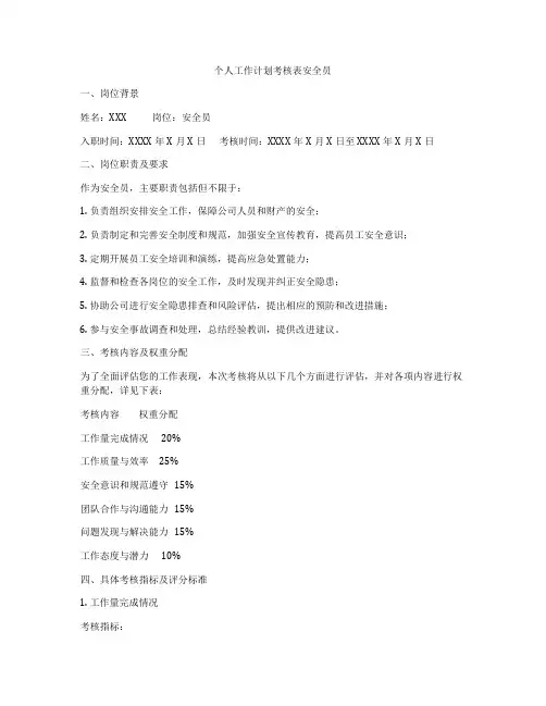 个人工作计划考核表安全员