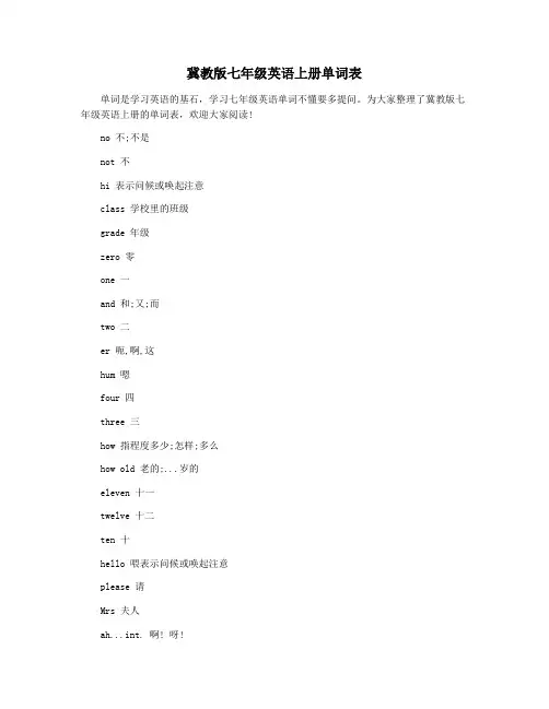 冀教版七年级英语上册单词表