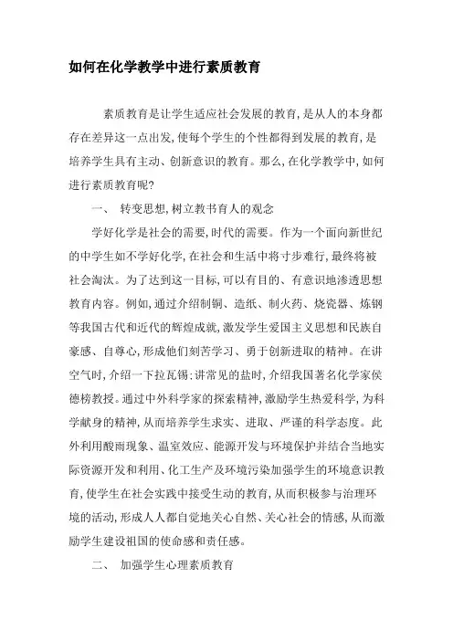 如何在化学教学中进行素质教育-精选作文