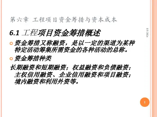 第六章工程项目资金筹措与资本成本PPT课件