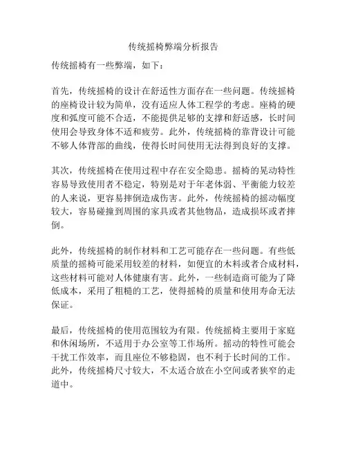 传统摇椅弊端分析报告