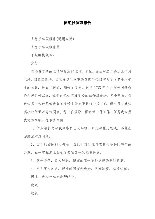 班组长辞职报告