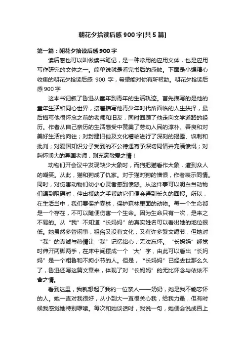 朝花夕拾读后感900字[共5篇]