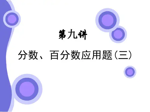 第九讲 分数、百分数应用题(三)