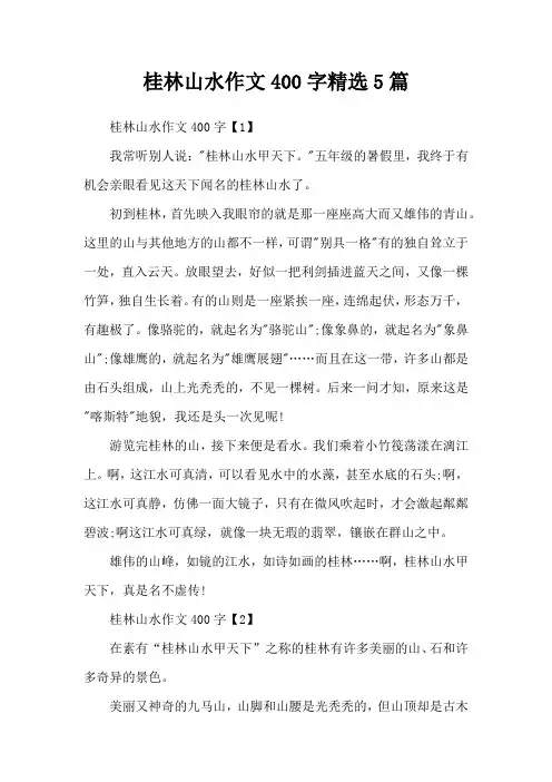 桂林山水作文400字精选5篇