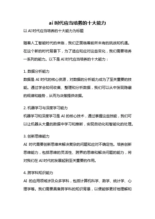 ai时代应当培养的十大能力
