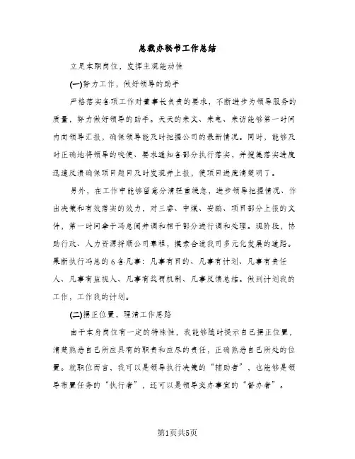 总裁办秘书工作总结（2篇）