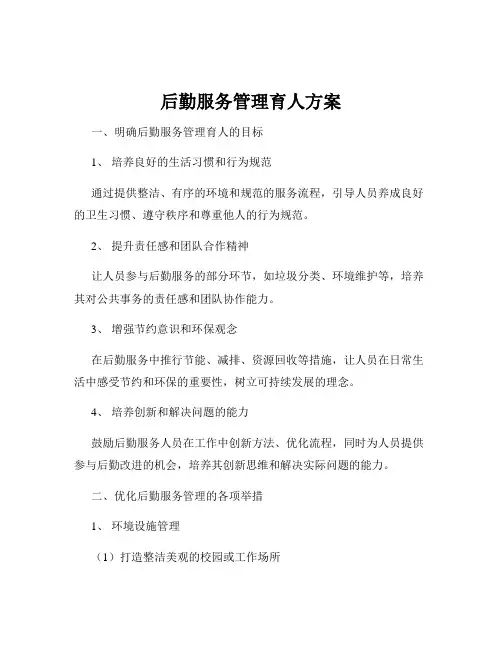 后勤服务管理育人方案