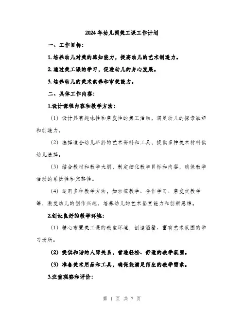 2024年幼儿园美工课工作计划(2篇)