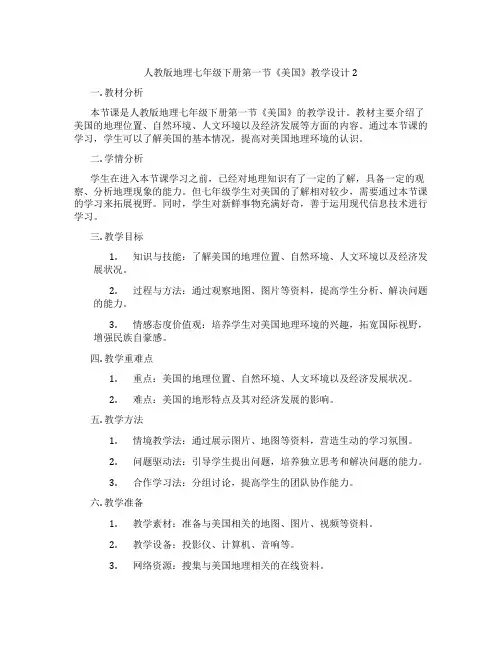 人教版地理七年级下册第一节《美国》教学设计2